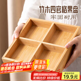 彩致（CAIZHI）干果盘竹木分格水果盘坚果盘新中式客厅零食收纳盒围炉煮茶CZ6946