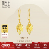 周生生足金叶子耳饰耳环一对女 三金首饰40535E计价3.55克