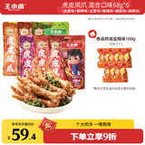 王小卤虎皮凤爪(W3) 混合味68g*6袋 鸡爪 零食 卤鸡爪  独立包装