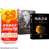 【全2册】乌合之众+自卑与超越 阿德勒勒庞 人际交往社会心理学大众心理学畅销书