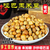 东北哑巴玉米豆原味爆米花炒玉米粒现炒包谷豆苞米花老式休闲零食 原味无添加/口感酥脆不甜 2袋 400克*2袋