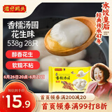 湾仔码头香糯花生汤圆538g28只汤圆元宵早餐点心速冻生鲜食品