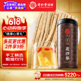 同仁堂品牌 北京同仁堂沙参200g内蒙北沙参无硫沙参叁沙参干货段养生茶
