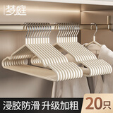 梦庭 浸塑衣架 无痕防滑浸胶大衣架 晾衣架成人衣挂衣服架 20支 白色