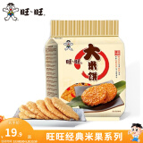 旺旺 仙贝雪饼大米饼400g 经典办公出游休闲膨化零食品点心小吃 大米饼400g