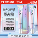 TWG光感隔离霜保湿提亮角鲨烷素颜霜正装妆前保湿隔离霜肤色30g