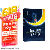 几米：我的世界都是你（新版平装）