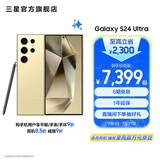 三星（SAMSUNG）Galaxy S24 Ultra AI智享生活办公超亮护眼大屏SPen 四长焦系统 第三代骁龙8 手机 钛羽黄 12GB+256GB