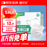 福可安一次性医用口罩100只（50只/包*2）防沙尘防雾霾男女医用级白色