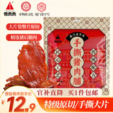 香贡贡特级原切 猪肉脯大片装鲜猪肉制作厦门特产休闲肉类零食猪肉干80g