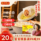 湾仔码头上汤小云吞三鲜600g75只馄饨早餐夜宵速食冷冻食品混沌