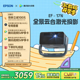 爱普生（EPSON）EF-17N 家用投影仪 3LCD智能激光云台投影机（0.62”大芯片 原生1080P  云台投影）国家补贴