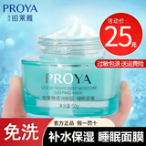 珀莱雅（PROYA）睡眠面膜免洗涂抹式补水保湿熬夜懒人补水锁水男女新年礼物送女生 透润安肌睡眠面膜50g