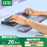 绿联键盘手腕托垫 键盘鼠标护腕掌托【柔软记忆棉】机械键盘游戏办公打字腕托架 笔记本电脑桌面手托垫