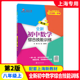 交大之星全新初中数学综合技能训练 八年级上册 第2版 8年级第一学期 上海初中教辅同步练习 上海交通大学出版社
