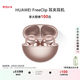 华为FreeClip 耳夹耳机 开放式无线蓝牙耳机 舒适稳固佩戴/长续航 玫瑰金