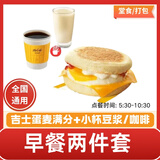 麦当劳早餐优惠券吉士蛋火腿大脆猪柳板烧薯饼豆浆油条麦满分兑换券全国通用代下单生活服务 吉士蛋麦满分+豆浆(小)/咖啡(小)