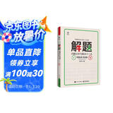 解题：问题分析与解决十二法