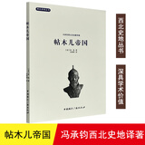 西北史地丛书:冯承钧西北史地著译集:帖木儿帝国