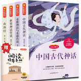四年级上册快乐读书吧希腊神话 山海经 中国古代神话故事 世界经典神话传说赠阅读理解 四年级必读课外书童书同步语文人教版配套阅读 京东自营正版图书