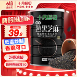十月稻田 熟黑芝麻 500g 低温炒制 干吃 香醇饱满 五谷杂粮 芝麻伴侣 1斤