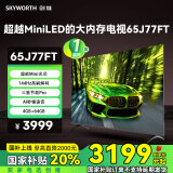 创维（Skyworth）高刷电视65J77FT 追剧超越Mini LED 144Hz高刷 一级能效 三重节能Pro 4GB+64GB大内存