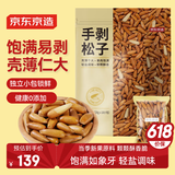 京东京造 手剥松子360g 巴西松子孕妇儿童每日坚果阿富汗新货零食送礼自营