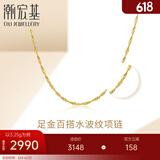 潮宏基 水波链黄金项链女士素链送女友生日礼物 计价W 3.25g 链约42cm
