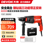 大有（Devon）26mm多功能轻型电锤1107平钻锤钻正反转两用专业电锤工程装修钻孔 1107-26DRE\锤钻镐\可调速正反转