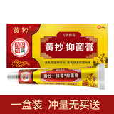 黄抄 一抹灵抑菌乳膏皮肤外用软膏正品一抹零抑菌膏 黄抄一抹零（一盒装冲量无买送）
