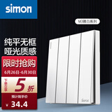 西蒙（SIMON） 开关插座面板 M3系列雅白色 86型家用墙壁暗装电源插座 四开单控开关