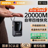 KOVOL【美国品牌丨3C认证】充电宝20000M自带线快充可上飞机高铁能户外移动电源超薄迷你小巧便携大容量 顶配版：电芯升级丨低温快充丨提速500%