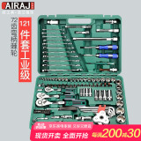 艾瑞泽汽修工具套装套筒扳手棘轮汽修车工具箱套装小飞 121件套