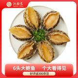 江船长冷冻大鲍鱼 净重400g 6粒袋装 火锅烧烤食材  冷冻海鲜 生鲜