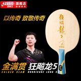 红双喜狂飚龙5X乒乓底板礼盒专业芳碳狂飙龙五国手马龙技术球拍 金满贯狂飚龙5 横FL+拍套礼包