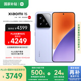 小米15 国家补贴 徕卡光学Summilux高速镜头 骁龙8至尊版移动平台 12+512 丁香紫 5g手机国补