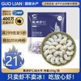 GUO LIAN国联  黑虎虾仁 去冰净重200g  13-23只 京东虾仁品质保障