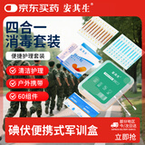 安其生便携式军训盒医用消毒套装家用户外急救包碘伏四合一应急包四件套