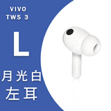 vivo TWS 3蓝牙耳机tws 3pro左耳右耳电池仓原装单只耳机仓补配 TWS 3 月光白 左耳 【2.1X版本】 全新