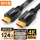 秋叶原（CHOSEAL） HDMI线2.0版 4K60Hz 2K144Hz 数字高清线 电脑机顶盒电视显示器投影仪3D视频连接线10米 QS8133