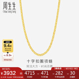 周生生黄金项链 足金十字扣圈女款素金锁骨链09257N计价40厘米4.35克