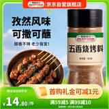 易厨食代五香烧烤料 不辣烤肉烤串佐料新疆烧烤撒料空气炸锅调料瓶装185g