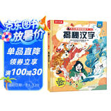揭秘汉字（3-6岁少儿科普翻翻书）揭秘中国传统文化系列大语文启蒙小学一二年级读物