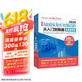 中文版Autodesk Revit Architecture 2020从入门到精通bim教材教程revit教程书籍revit2020视频教程教材实战案例+视频讲解cad教材自学版京东超级618
