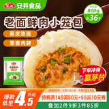 安井 老面鲜肉小笼包 800g 约36个  猪肉馅包子生煎 家庭装面点早餐