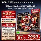 TCL电视 75Q10L 75英寸 极景QD-Mini LED 蝶翼华曜屏 万象分区 绚彩XDR 5000nits 国家补贴20% Q10K