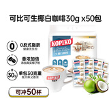 可比可（KOPIKO）生椰白咖啡50包*30g 三合一咖啡粉冲调饮品 印尼进口