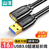 山泽usb延长线3.0公对母1.5米电视u盘硬盘鼠标键盘扩展线电脑数据连接加长线打印机分线器转接线UK-015