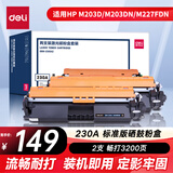 得力（deli）230A硒鼓 CF230A粉盒含芯片 2支装(适用于 HP M203系列 M227fdn M227fdw M227sdn打印机）
