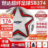 世达（star）足球1000标准比赛足球5号sb375超纤成人防水手缝足球4号世达2000 4号 SB374 4号球